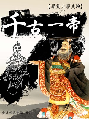 cover image of 【學貫大歷史09】千古一帝